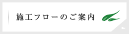 施工フローのご案内