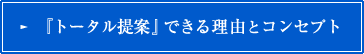 コンセプト