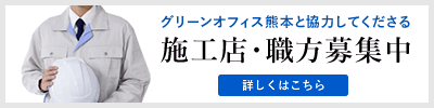 施工店・職方募集