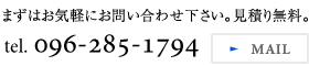 まずはお気軽にお問い合わせ下さい。 096-223-5332