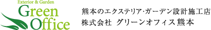 熊本のエクステリア・ガーデン設計施工店 グリーンオフィス熊本