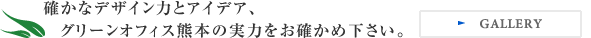 確かなデザイン力とアイデア、グリーンオフィス熊本の実力をお確かめ下さい。