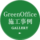 グリーンオフィス熊本 施工事例